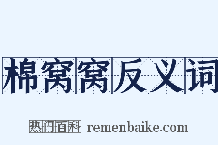 棉窝窝反义词是什么意思的图片